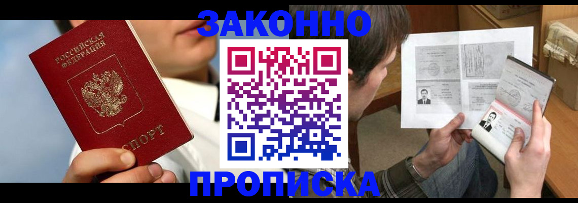 прописка регистрация в Усть-Лабинске